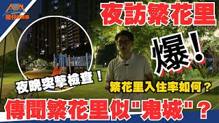 中山買樓｜🔥夜晚突擊遠洋繁花里真實入住情況｜傳聞似中山最大“鬼城”？😱以及神灣周邊沙灣市場廣場夜晚情況｜究竟有冇人氣？配套如何？全網夜晚最真實拍攝情況｜歡迎一起瞭解情況✅