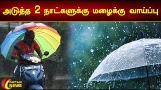 காற்றழுத்த தாழ்வு மண்டலம் அடுத்த 24 மணிநேரத்தில் வலுவிழக்கும்