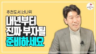 내년부터 부자 되기로 했다면 첫 번째로 이거 하세요 (추천도서 너나위)  [바인더의 힘 EP.1]