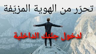 الصحوة الروحية| ما هي الهوية المزيّفة وكيف تتحرّر منها لدخول جنتك الداخلية؟