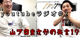 シカゴ実業のYouTubeラジオ#2