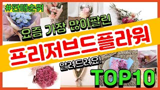 프리저브드플라워 추천 판매순위 Top10 || 가격 평점 후기 비교