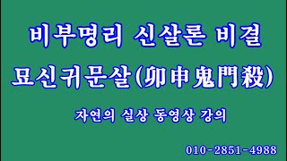 107 묘신귀문살卯申鬼門殺, 비부명리 신살론