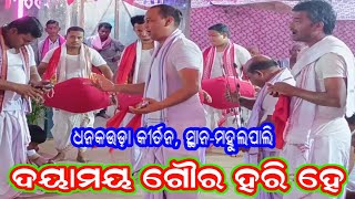 ଦୟାମୟ ଗୌର ହରି ହେ / dhankauda kirtan at mahulpali / rohit sahu kirtan