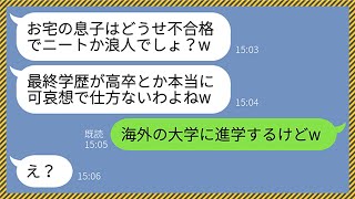 【LINE】子供が難関大学に合格したママ友がウチの息子を馬鹿にしてきた「お宅は最終学歴が高卒ねw」→学歴主義者のマウント女に衝撃の事実を伝えてやった時の反応がwww