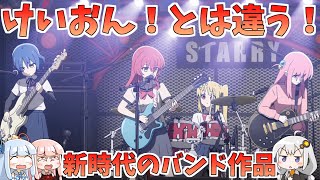 【ぼっち・ざ・ろっく！】原作者の先生も「けいおん！」を意識している？「けいおん！」とは違う新しい時代のバンドアニメ！【2022秋アニメ】【ボイスロイド解説】