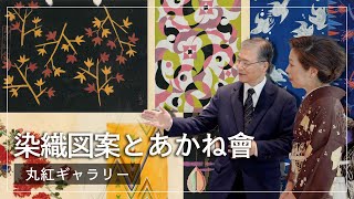 丸紅ギャラリー　染織図案とあかね會―その思いを今につむぐ―