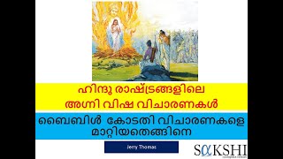 ഹിന്ദു രാഷ്ട്രങ്ങളിലെ അഗ്നി വിഷ വിചാരണകൾ ; ബൈബിൾ  കോടതി വിചാരണകളെ  മാറ്റിയതെങ്ങിനെ - Jerry Thomas