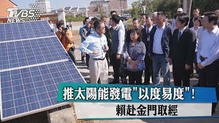 推太陽能發電＂以度易度＂！　賴赴金門取經