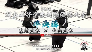 準決勝【法政大学×中央大学】1松下×猪原・2内藤×村田・3稲田×寺本・4寺坂×池田・5水川×小川【第50回関東女子学生剣道優勝大会】2024年9月21日