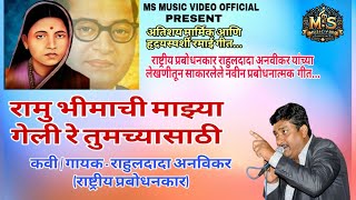 रामु भीमाची माझ्या गेली रे तुमच्यासाठी | Rahul Anvikar new song |#song #newsong #baba #rahulanvikar