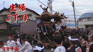 【高音質】平成29年 忠岡だんじり祭 宵宮 生之町・生帰 ラストS下り