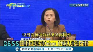 #國際快訊 中國廣州現第2例Omicron...67歲男子入境2週才確診! 浙江數萬人隔離中 衝擊多個產業供應鏈 外界憂暗藏\