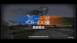 【明日方舟】水晶箭行動 CR-EX-8 突襲 令-單人