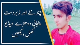 New punjabi dohary For fans چند نئے پنجابی دوھڑے Must |watch|And subscribe the chanal