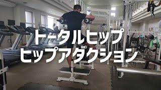 ヒップアダクションのやり方【トータルヒップの使い方】