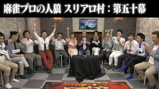 【山本圭壱参戦！】麻雀プロの人狼 スリアロ村：第五十幕【3戦目】