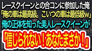 【スカッとする話】レースクイーンとの合コンに参加させられた俺。高級車に乗るエリート同級生「俺の車は最高級。こいつの車は最低級ｗ」→俺の正体を知った美人レースクイーンが衝撃の一言ｗ【朗読】【修羅場】