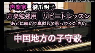 声楽家　橋爪明子　声楽勉強用　リピートレッスン　　中国地方の子守歌　日本古謡　山田耕筰　編・作曲　　音声のみ