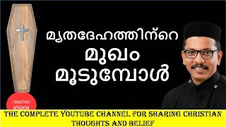 മ്യതദേഹത്തിന്റെ മുഖം മൂടുമ്പോൾ/ FACE COVERING/ CHRISTIAN WISDOM/ FR DR RINJU P KOSHY