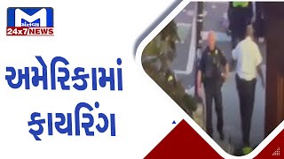 અમેરિકામાં ફરી એક વખત ફાયરિંગની ઘટના | MantavyaNews