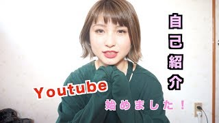 【Youtube始めました！】初投稿！まずは自己紹介から、、