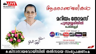 പെരിക്കല്ലൂര്‍ | പുതുശ്ശേരിയില്‍ മറിയം തോമസിന്റെ മൃതസംസ്‌കാര ശുശ്രൂഷകള്‍ തത്സമയം | KNANAYAVOICE