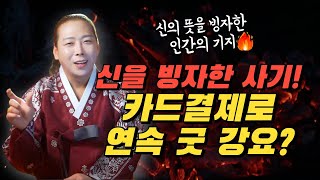 카드결제로 굿을 강요!?🔥 사기꾼무당들의 충격적인 만행 폭로! /일산용한점집 고양용한점집 [더샤머니즘]