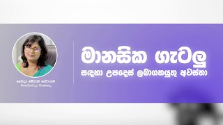 මානසික ගැටලු සඳහා උපදෙස්ලබා ගතයුතු අවස්තා