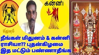 நீங்கள் மிதுனம் கன்னி ராசியா புதன்கிழமை இந்த ஒரு தவறை மட்டும் பண்ணாதீங்க | Mithunam \u0026 Kanni Rasi