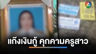 ล่าแก๊งเงินกู้ คุกคาม-ข่มขู่ จนครูสาวฆ่าตัวตาย | เช้านี้ที่หมอชิต