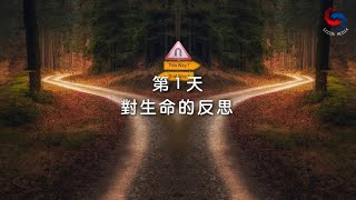 (國語)【專題靈修系列—尋覓人生的方向】1月1日 對生命的反思