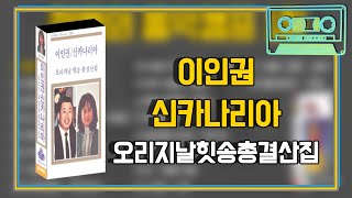 [오아시스레코드]  📻 이인권 신카나리아 오리지날 힛송 총결산집 📻 귀국선, 꿈 꾸는 백마강, 서울의 거리, 강남 제비 등 14곡 모음집