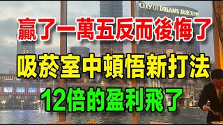 【我在澳門的暴富之路】28、澳門首戰贏了一萬五千，卻十分後悔，吸菸室中頓悟新的打法，12倍的盈利飛了