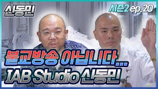 [슈덕후S2]ep.20 IAB STUDIO 신동민 (아이스크림,아식스,아디다스,뉴발란스)