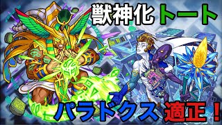 【モンスト】獣神化トートをパラドクスに使ってみたら適正すぎた！