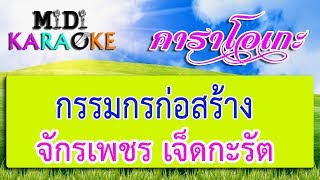 กรรมกรก่อสร้าง - จักรเพชร เจ็ดกะรัต | MIDI KARAOKE มิดี้ คาราโอเกะ