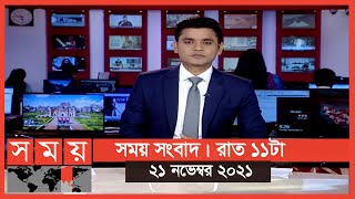 রাতের সময় | রাত ৯টা | ২১ নভেম্বর ২০২১ | Somoy TV Bulletin 9pm| Latest Bangladeshi News