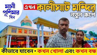 Kolkata Kalighat Kali Mandir 2025 | Kalighat Skywalk | Kalighat Temple New Look | Kalighat History