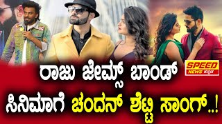 Raju James Bond : ರಾಜು ಜೇಮ್ಸ್ ಬಾಂಡ್ ಸಿನಿಮಾಗೆ ಚಂದನ್ ಶೆಟ್ಟಿ ಸಾಂಗ್..! | Chandan Shetty | SNK