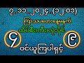 ၇..၁၁..၂၀၂၄..(၁၂:၀၁)ကြာသပတေးနေ့မနက်အားလုံးပေါက်ကွက်ဝင်ယူကြပါအုံးရှင်