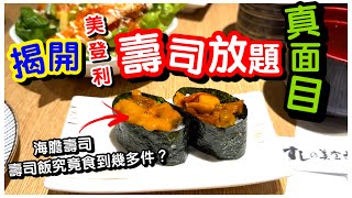 【全港首拍】 美登利壽司放題真面目｜$388 +10%食壽司究竟食咩？｜可以食到幾多嚿？｜海膽大赤蝦帶子大拖羅｜任飲任食｜放題｜美登利｜#馬加貓