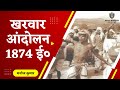 खरवार आंदोलन 1874 ई० । Kharwar Vidroh । Tribal Revolt in India । Modern History of India । In Hindi