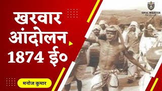 खरवार आंदोलन 1874 ई० । Kharwar Vidroh । Tribal Revolt in India । Modern History of India । In Hindi