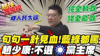 【熱搜發燒榜】經典!趙少康給KMT中常會的當頭棒喝 藍綠都罵不留情面@CtiNews