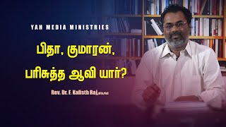 பிதா, குமாரன், பரிசுத்த ஆவி யார்? | | Rev. Dr. F. Kalisth Raj | YAH MEDIA MINISTRIES