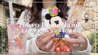 【ぼっちディズニー】1人でランドの40周年に行ってきた🏰🪄パレードのスニーク見たよ🐭【Disney vlog】