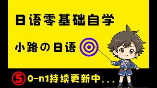 【日语零基础自学】2025年最细自学日语精华版全套教程！05