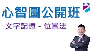 【心智圖教學】心智圖公開班－文字記憶－位置法｜王聖凱老師