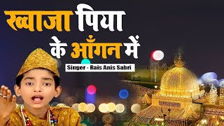 Khwaja Piya ke angan mein -Anis Sabri - ख्वाजा पिया के आंगन में - Khwaja Garib Nawaz Qawwali 2024